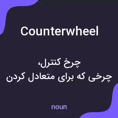 معنی counterwheel به فارسی معنی counterwheel به فارسی