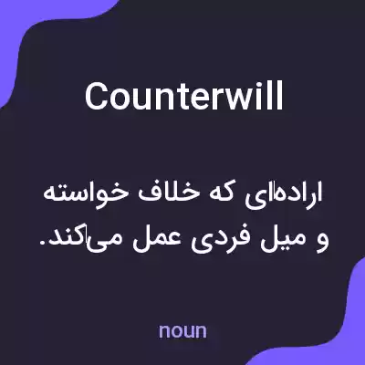 معنی counterwill به فارسی معنی counterwill به فارسی