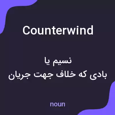 معنی counterwind به فارسی معنی counterwind به فارسی