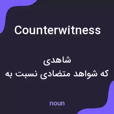 معنی counterwitness به فارسی معنی counterwitness به فارسی