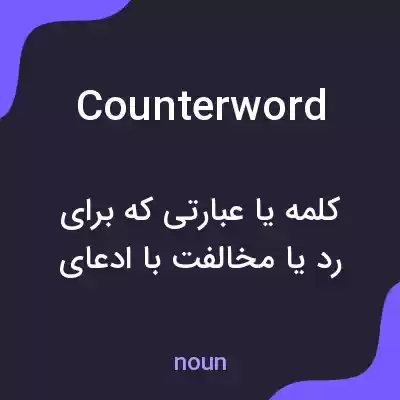 معنی counterword به فارسی معنی counterword به فارسی