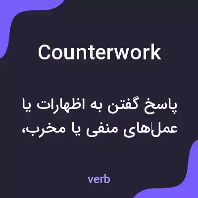 معنی counterwork به فارسی