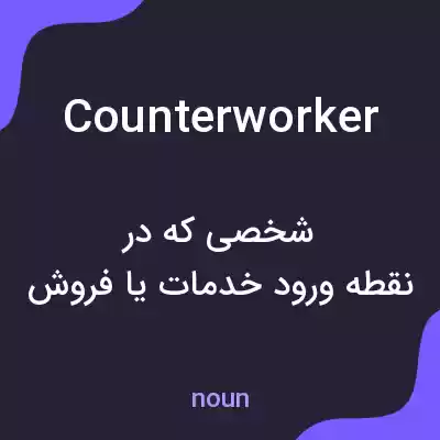 معنی counterworker به فارسی معنی counterworker به فارسی
