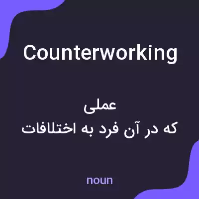 معنی counterworking به فارسی معنی counterworking به فارسی
