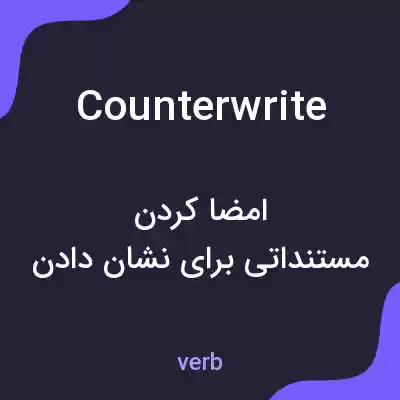معنی counterwrite به فارسی معنی counterwrite به فارسی