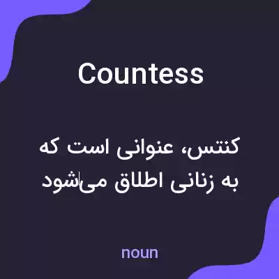 معنی countess به فارسی معنی countess به فارسی