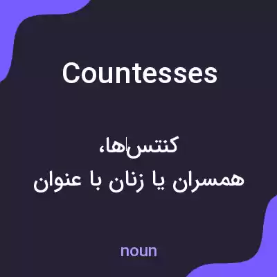 معنی countesses به فارسی معنی countesses به فارسی