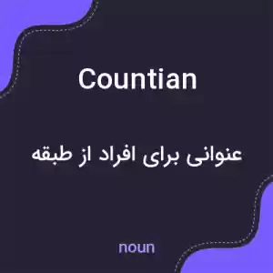 معنی countian به فارسی معنی countian به فارسی