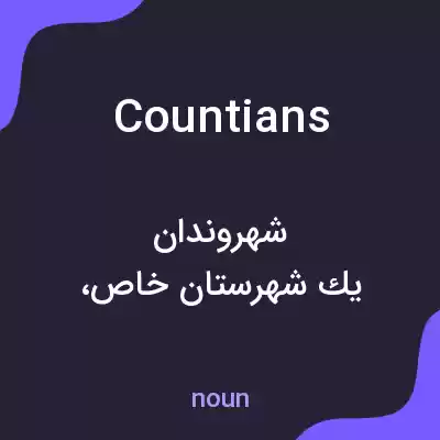 معنی countians به فارسی معنی countians به فارسی