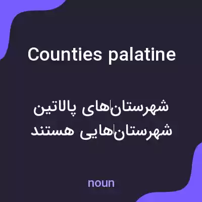 معنی counties palatine به فارسی معنی counties palatine به فارسی