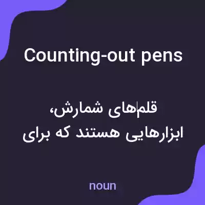 معنی counting-out pens به فارسی