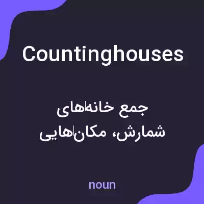 معنی counting houses به فارسی معنی counting houses به فارسی