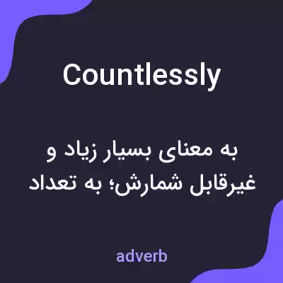 معنی countlessly به فارسی معنی countlessly به فارسی