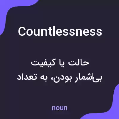 معنی countlessness به فارسی معنی countlessness به فارسی