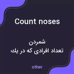 معنی count noses به فارسی معنی count noses به فارسی