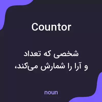 معنی countor به فارسی معنی countor به فارسی