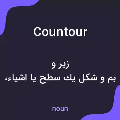 معنی countour به فارسی معنی countour به فارسی