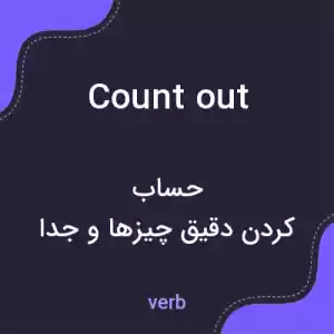 معنی count out به فارسی معنی count out به فارسی