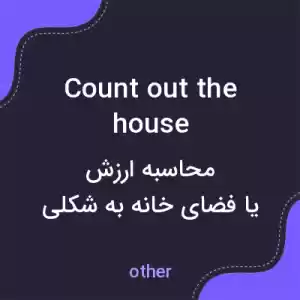 معنی count out the house به فارسی معنی count out the house به فارسی