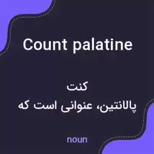 معنی count palatine به فارسی معنی count palatine به فارسی