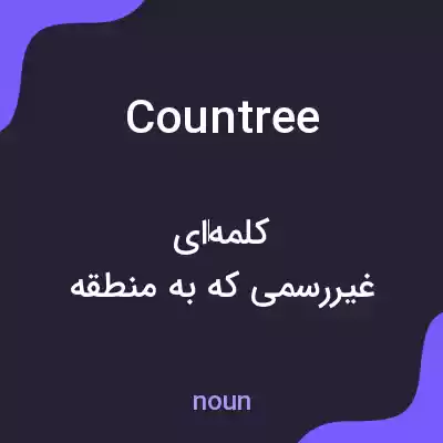 معنی countree به فارسی معنی countree به فارسی