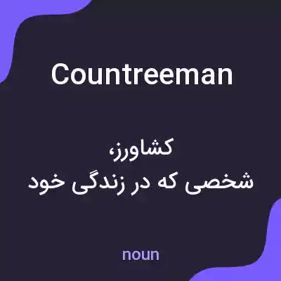 معنی countreeman به فارسی معنی countreeman به فارسی