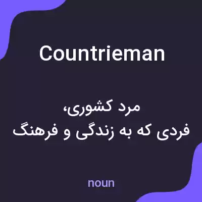 معنی countrieman به فارسی معنی countrieman به فارسی