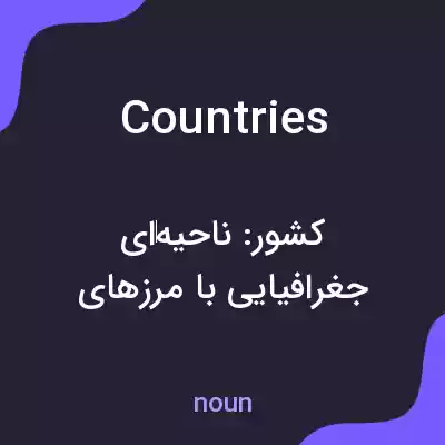 معنی countries به فارسی معنی countries به فارسی