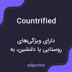 معنی countrified به فارسی معنی countrified به فارسی