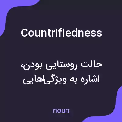 معنی countrifiedness به فارسی معنی countrifiedness به فارسی