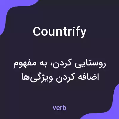 معنی countrify به فارسی معنی countrify به فارسی