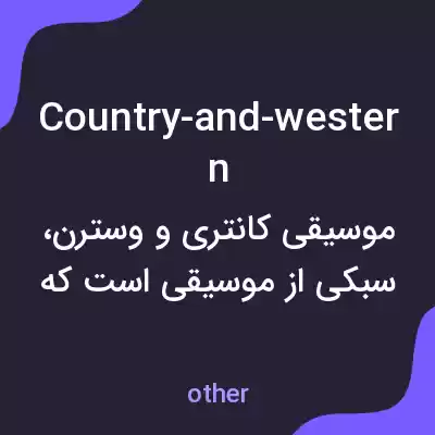 معنی country-and-western به فارسی معنی country-and-western به فارسی