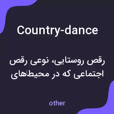 معنی country-dance به فارسی معنی country-dance به فارسی