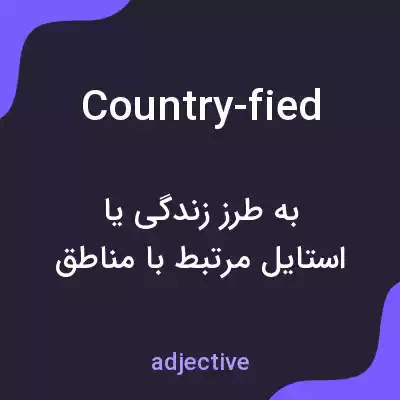 معنی country-fied به فارسی معنی country-fied به فارسی