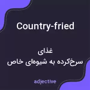 معنی country-fried به فارسی معنی country-fried به فارسی