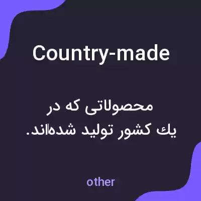 معنی country-made به فارسی معنی country-made به فارسی
