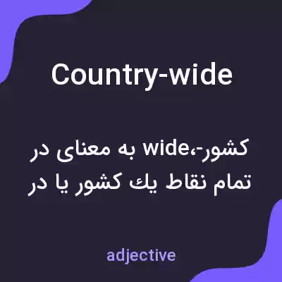 معنی country-wide به فارسی معنی country-wide به فارسی