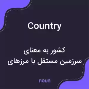 معنی country به فارسی