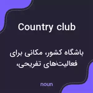 معنی country club به فارسی معنی country club به فارسی