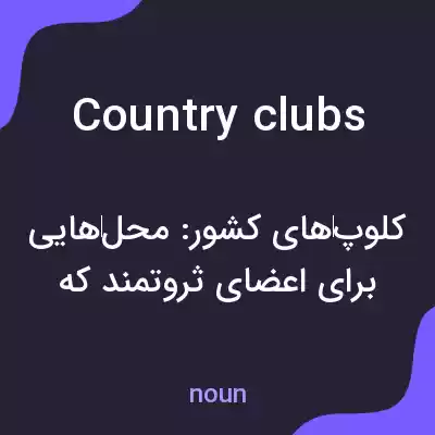 معنی country clubs به فارسی معنی country clubs به فارسی