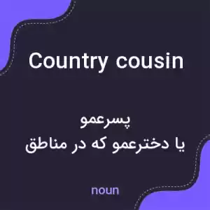 معنی country cousin به فارسی معنی country cousin به فارسی
