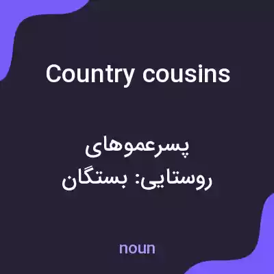 معنی country cousins به فارسی معنی country cousins به فارسی