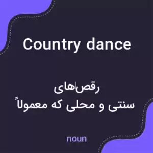 معنی country dance به فارسی معنی country dance به فارسی