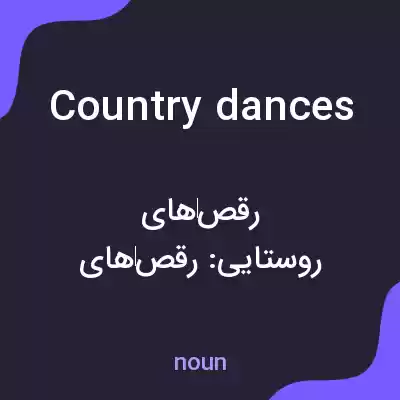 معنی country dances به فارسی معنی country dances به فارسی