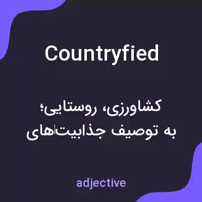 معنی countryfied به فارسی معنی countryfied به فارسی