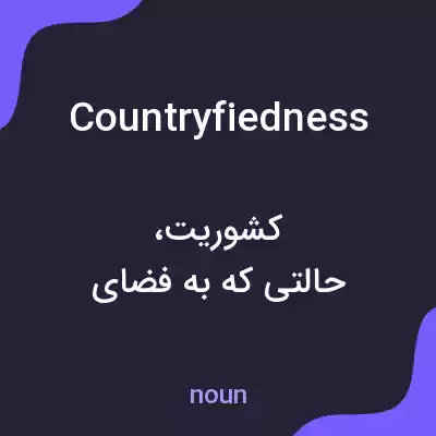 معنی countryfiedness به فارسی معنی countryfiedness به فارسی