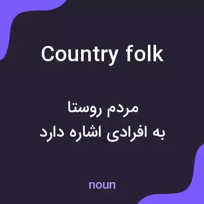 معنی countryfolk به فارسی معنی countryfolk به فارسی