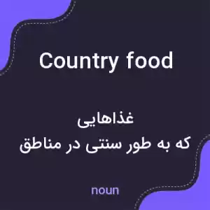 معنی country food به فارسی معنی country food به فارسی