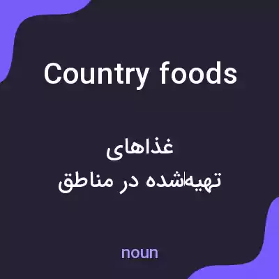 معنی country foods به فارسی معنی country foods به فارسی