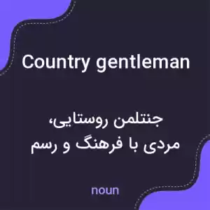 معنی country gentleman به فارسی معنی country gentleman به فارسی